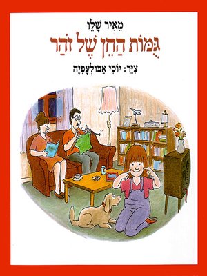 cover image of גומות החן של זוהר - Zohar's Dimples